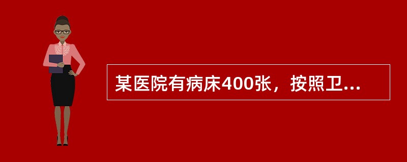 某医院有病床400张，按照卫生部《综合医院组织编制原则试行草案》的标准护理人员的人数应为