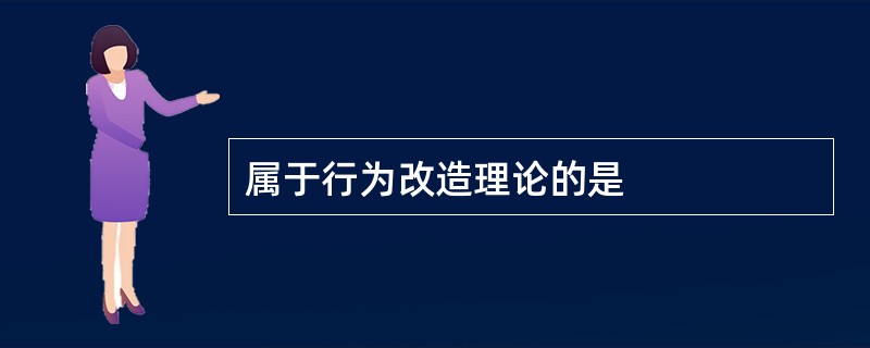 属于行为改造理论的是