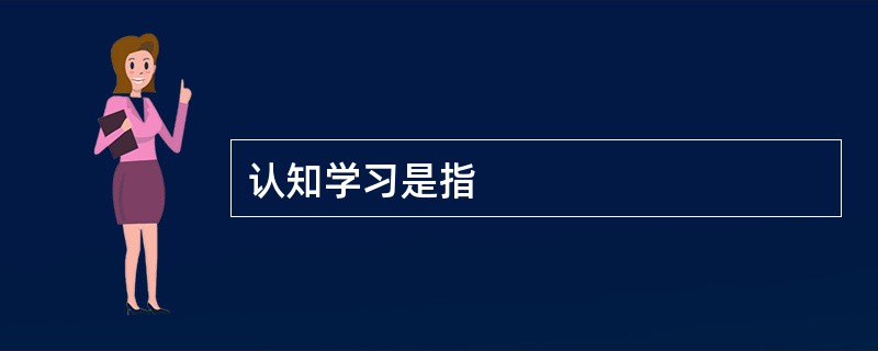 认知学习是指