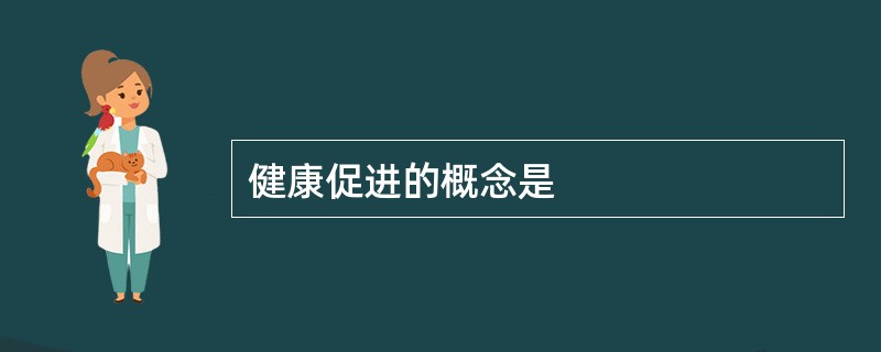 健康促进的概念是