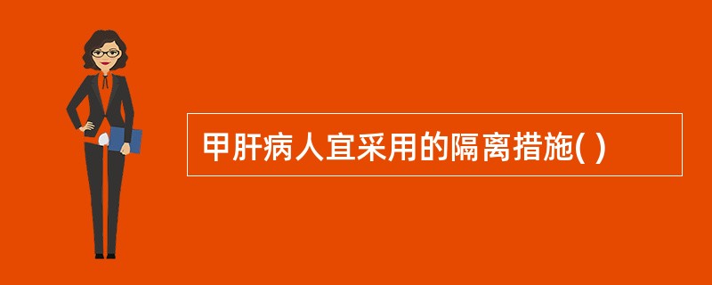 甲肝病人宜采用的隔离措施( )