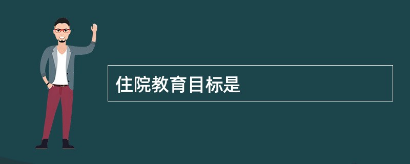 住院教育目标是