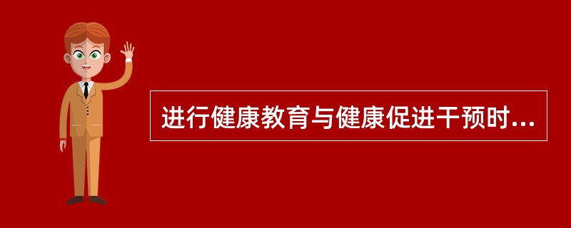 进行健康教育与健康促进干预时，哪种策略效果会更好