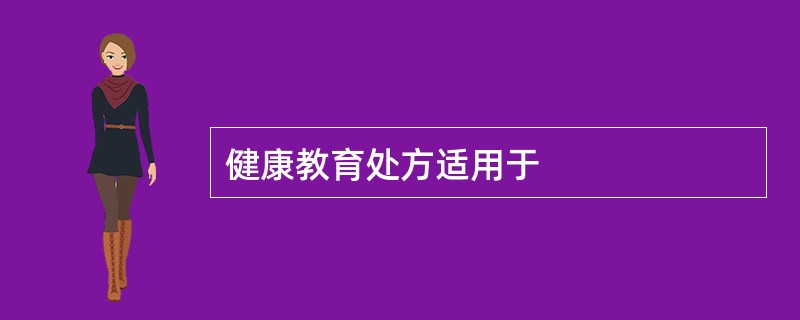 健康教育处方适用于