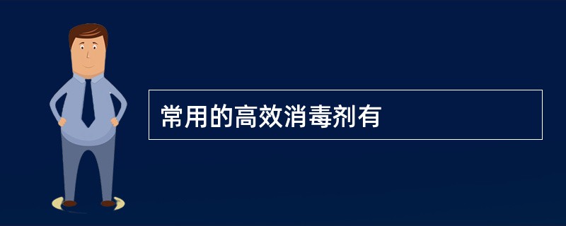 常用的高效消毒剂有