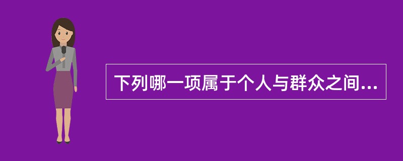 下列哪一项属于个人与群众之间的传播