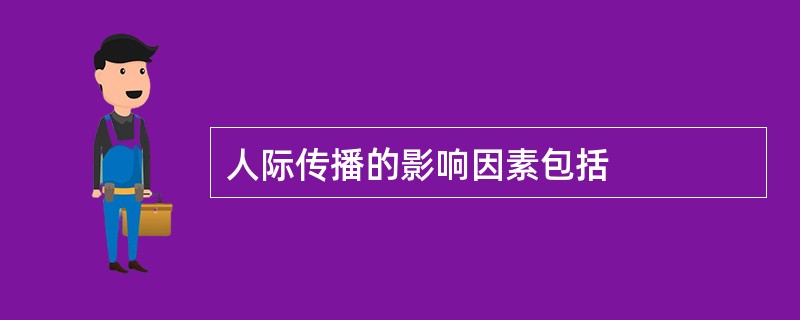 人际传播的影响因素包括