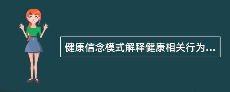 健康信念模式解释健康相关行为的方法是