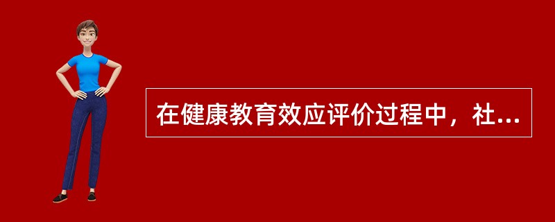 在健康教育效应评价过程中，社会支持属于