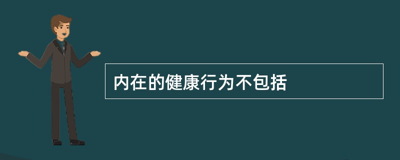 内在的健康行为不包括