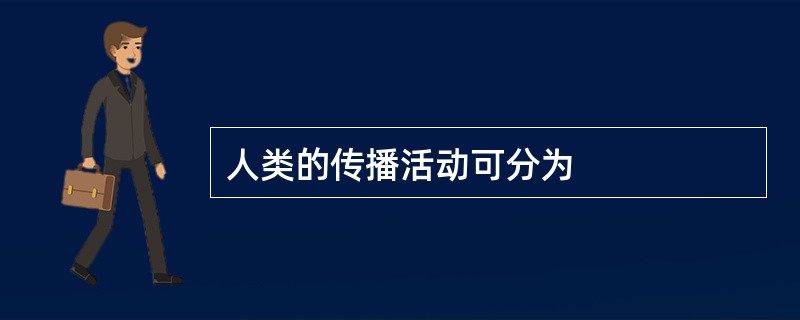 人类的传播活动可分为
