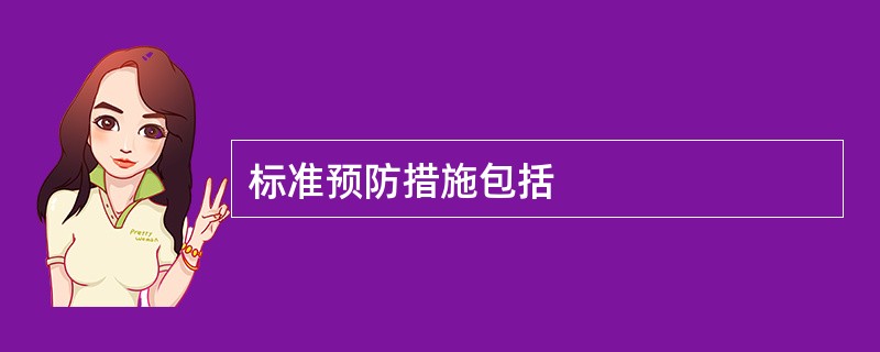 标准预防措施包括