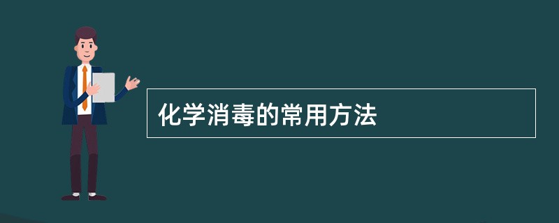 化学消毒的常用方法