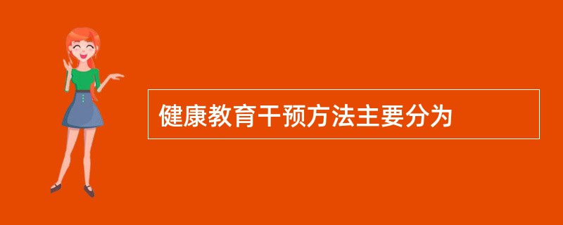 健康教育干预方法主要分为