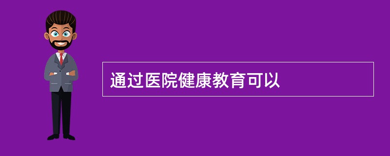 通过医院健康教育可以
