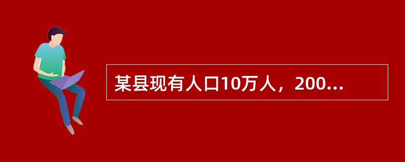 某县现有人口10万人，2009年因各种疾病死亡1000人，该年共发生结核患者300人，原有结核患者400人。该县结核的发病率是