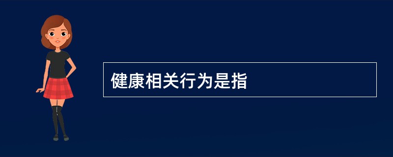 健康相关行为是指
