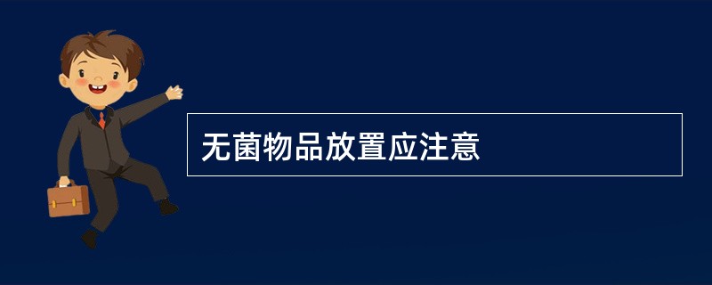 无菌物品放置应注意