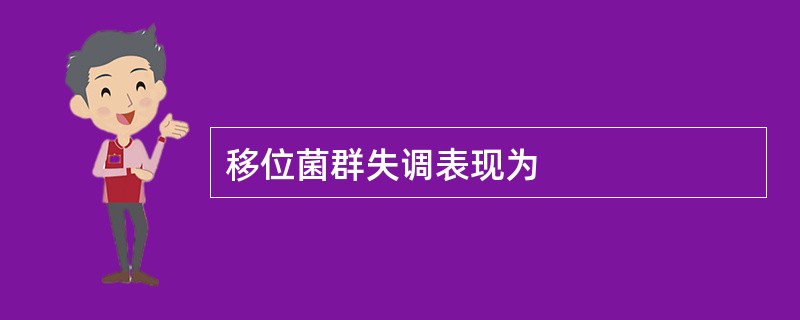移位菌群失调表现为