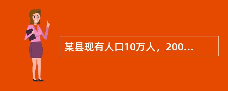 某县现有人口10万人，2009年因各种疾病死亡1000人，该年共发生结核患者300人，原有结核患者400人。该县的总死亡率是