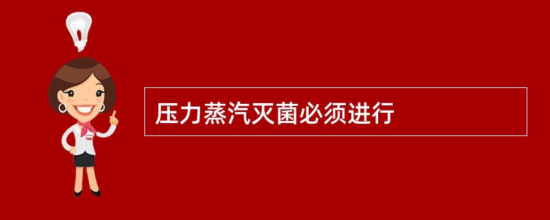 压力蒸汽灭菌必须进行