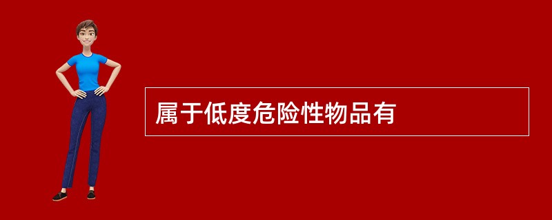 属于低度危险性物品有