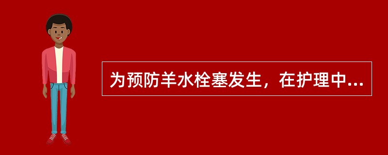 为预防羊水栓塞发生，在护理中应注意