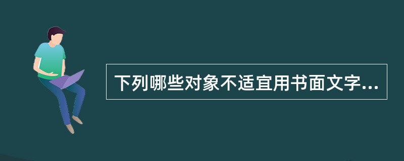 下列哪些对象不适宜用书面文字资料进行健康教育