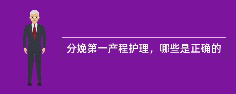 分娩第一产程护理，哪些是正确的