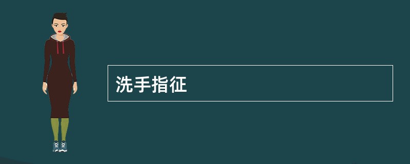 洗手指征