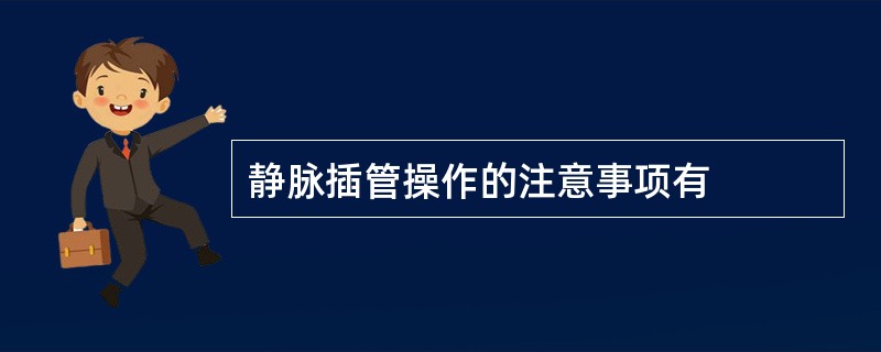 静脉插管操作的注意事项有