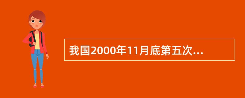 我国2000年11月底第五次人口普查，60岁以上人口达____人，占总人口10.2%