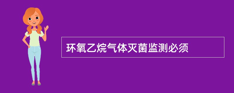 环氧乙烷气体灭菌监测必须