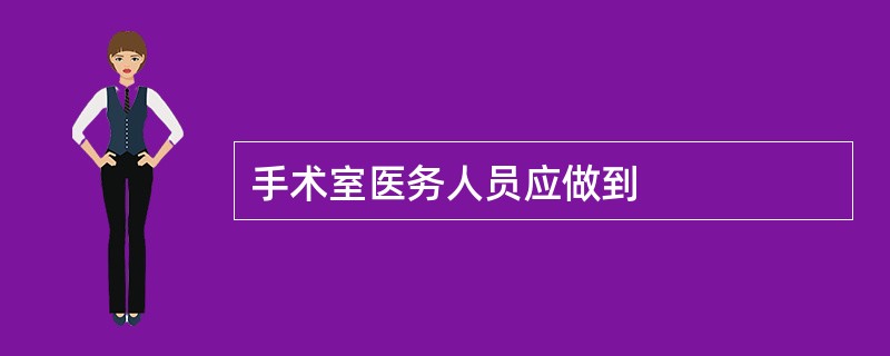 手术室医务人员应做到