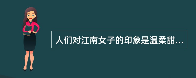 人们对江南女子的印象是温柔甜美、娇小玲珑，属于知觉心理偏见中的