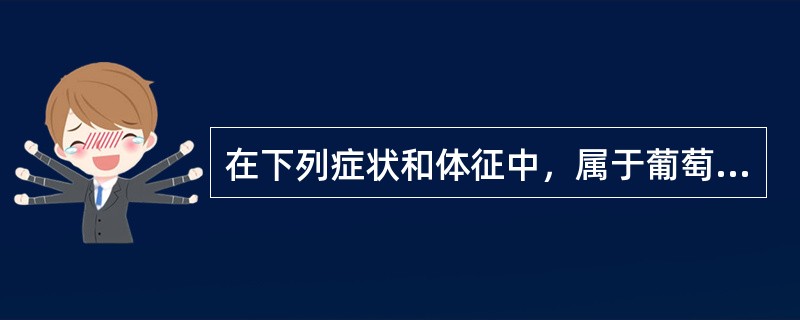 在下列症状和体征中，属于葡萄胎的临床表现的是