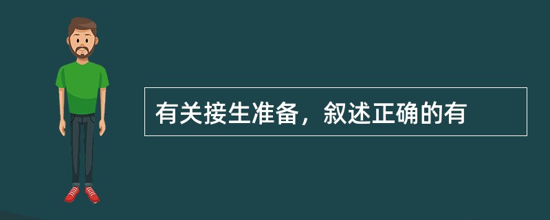 有关接生准备，叙述正确的有