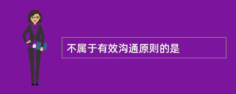不属于有效沟通原则的是
