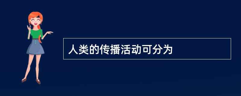 人类的传播活动可分为