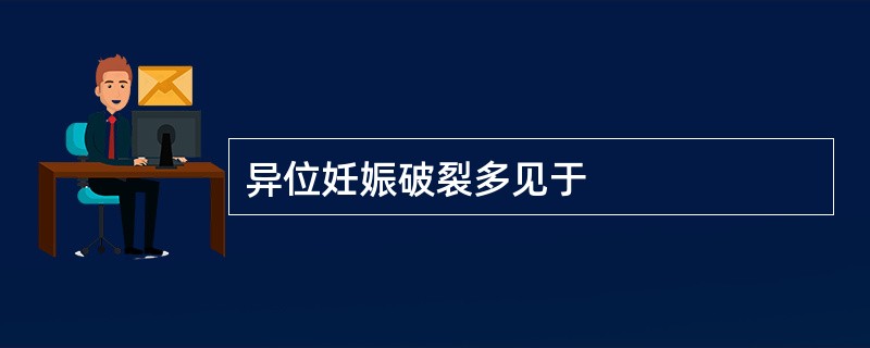 异位妊娠破裂多见于