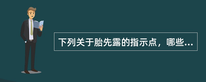 下列关于胎先露的指示点，哪些错误