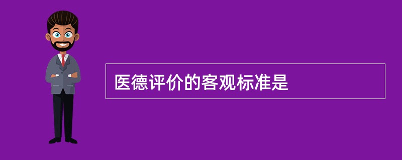医德评价的客观标准是