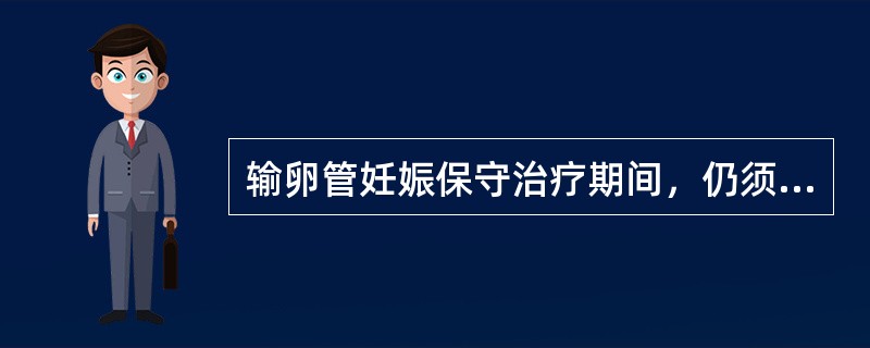 输卵管妊娠保守治疗期间，仍须手术治疗的情况是