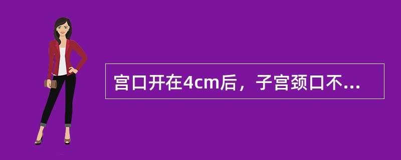 宫口开在4cm后，子宫颈口不再继续扩张达2小时或2小时以上者称为