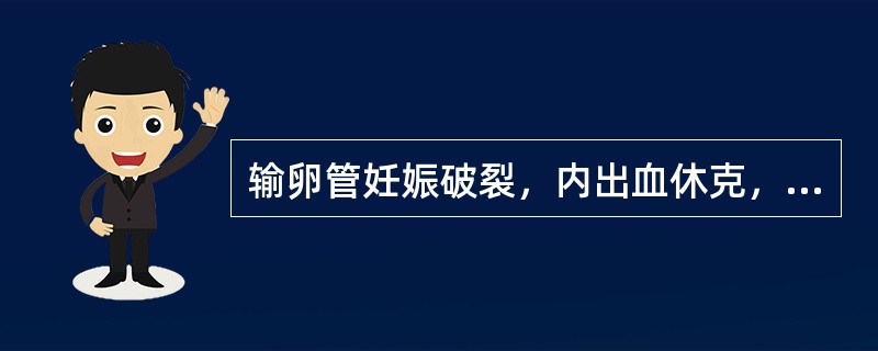 输卵管妊娠破裂，内出血休克，应采取的紧急措施是