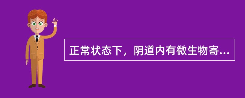 正常状态下，阴道内有微生物寄居形成阴道正常微生物群，构成阴道生态系统。正常微生物群不包括()