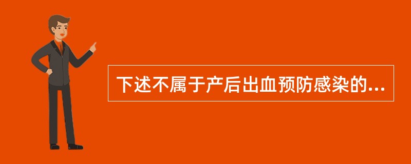 下述不属于产后出血预防感染的护理措施是