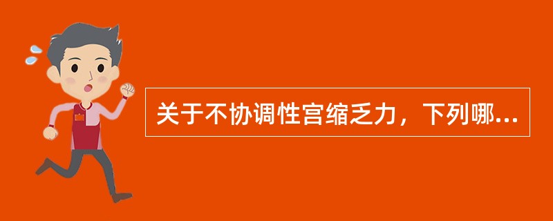 关于不协调性宫缩乏力，下列哪项正确