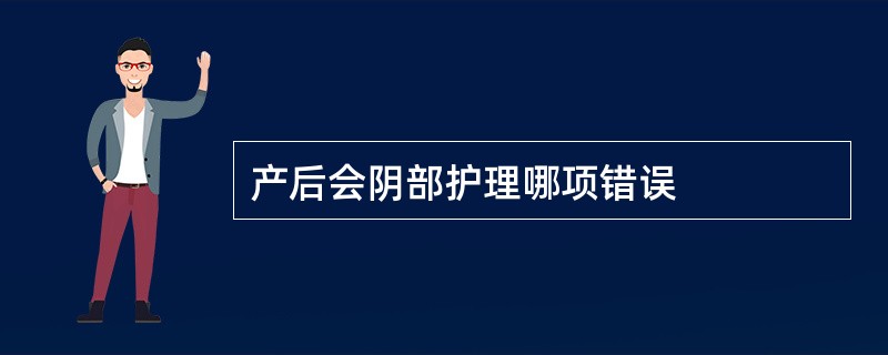 产后会阴部护理哪项错误