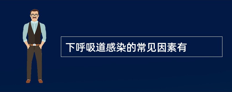 下呼吸道感染的常见因素有
